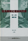 憲法解釋之理論與實務[第七輯/上冊/精/5AZ37]