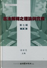 憲法解釋之理論與實務[第七輯/下冊/精/5AZ38]