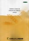 民間參與公共建設計畫財務試算作業手冊擴充案-成果報告[附光...