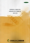 民間參與公共建設計畫財務試算作業手冊擴充案-使用手冊[附光...
