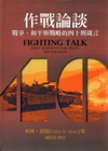 作戰論談:戰爭、和平與戰略的四十則箴言[軟精裝]