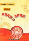圖書館創新經營與永續發展