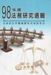 法務研究選輯-98年度 [精裝]