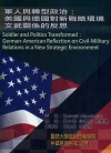 軍人與轉型政治:美國與德國對新戰略環境文武關係的反思