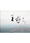王舒三予