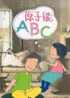 原子能ABC[精]