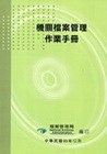 機關檔案管理作業手冊 [3版/附光碟]