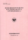 無線射頻識別(RFID)應用於航空貨運物流與保安之先導推動...