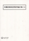 刑事政策與犯罪研究論文集(13)