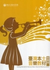 臺灣本土音樂教材-管樂曲1