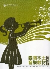 臺灣本土音樂教材-管樂曲2