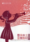 臺灣本土音樂教材-管樂曲3