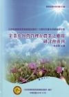 企業化經營管理在農業之應用研討會專刊