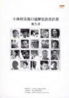 小林村災後口述歷史訪查計畫報告書