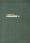 台灣原住民族布農族樂舞教材[精裝/2光碟]