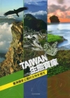 生態寶庫:台灣國家公園的生物多樣性[軟精]
