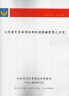 大規模災害弱勢族群救援撤離對策之研究案