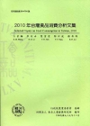 2010年台灣食品消費分析文集