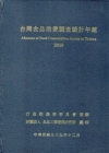 台灣食品消費調查統計年鑑2010[精裝]