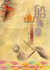 船家寶-澎湖耆老海洋口述史