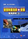 智慧財產法律與管理 案例評析(七)