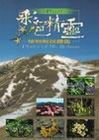 合歡山的彩色精靈-植物解說圖鑑 [3版]