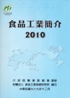 食品工業簡介2010版