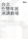 臺北雙年展演講劇場