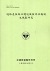 道路危險物品運送風險評估機制之規劃研究[100綠]