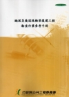颱風災後道路橋梁復建工程勘查作業參考手冊(研究報告1000...
