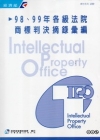 98.99年各級法院商標判決摘錄彙編