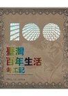 樂行樂活-臺灣百年生活考工記特展專刊