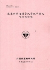 建置兩岸海運貨況資訊平臺之可行性研究[100粉紅]
