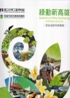 綠動新高雄-節能減碳特展專輯