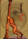2010木雕藝術創作采風展-石振雄個展