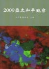 2009亞太和平觀察-精裝