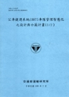 公車捷運系統(BRT)車隊管理智慧化之設計與示範計畫(1/...