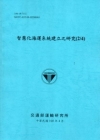 智慧化海運系統建立之研究(2/4) [藍灰色]