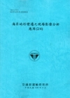 海岸地形變遷之現場影像分析應用(2/4) [藍灰色]