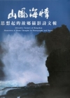 山風海情-思想起的故鄉攝影詩文專輯