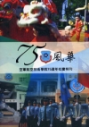 75風華-空軍航空技術學院75週年校慶特刊