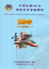 中華民國99年僑務委員會議實錄 [附光碟]