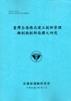 臺灣各港務局建立創新管理機制與創新指標之研究 [藍灰]