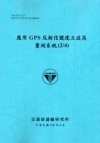 應用GPS反射信號建立波高量測系統(2/4) [藍灰]