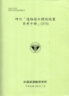 研訂[道路指示標誌設置參考手冊](3/3)[100綠]