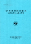 近岸海象數值模擬及預警系統之建立(4/4)-水動力部份 [...