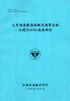 近岸海象數值模擬及預警系統之建立(4/4)-波浪部份 [藍...