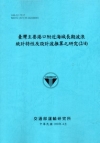 臺灣主要港口附近海域長期波浪統計特性及設計波推算之研究(2...