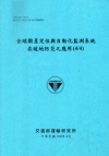 全球衛星定位與自動化監測系統在坡地防災之應用(4/4) [...