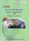 中高齡勞工工作能力指標資料庫建立之研究IOSH99-M31...
